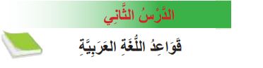 الدرس الثاني قواعد اللغة العربية